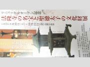 法隆寺展